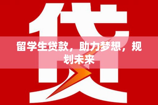 嘉祥留学生贷款，助力梦想，规划未来