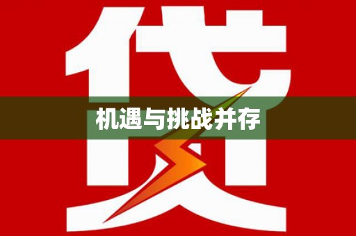 嘉祥机遇与挑战并存