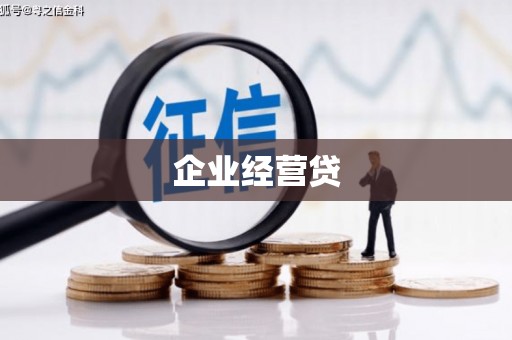 嘉祥企业经营贷