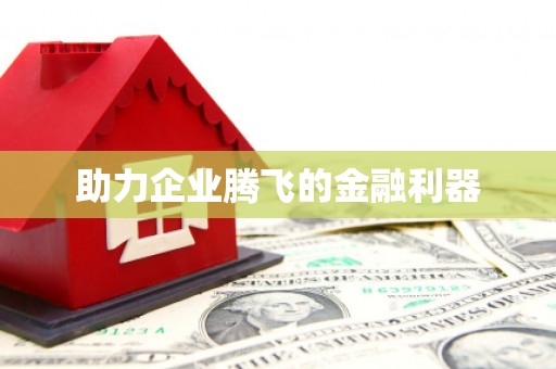 嘉祥助力企业腾飞的金融利器