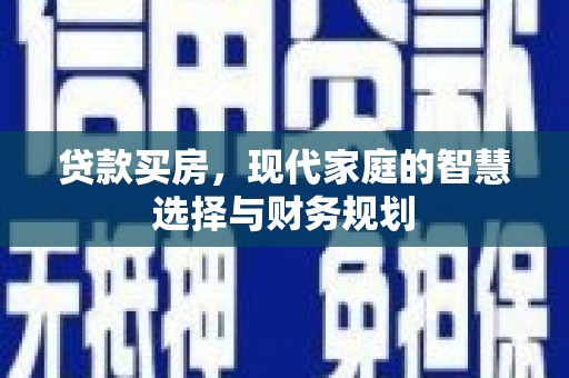 嘉祥贷款买房，现代家庭的智慧选择与财务规划
