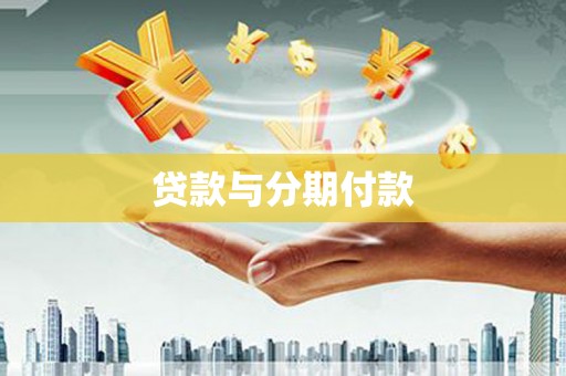 嘉祥贷款与分期付款