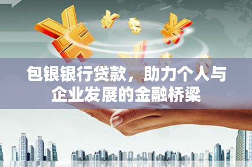 嘉祥包银银行贷款，助力个人与企业发展的金融桥梁