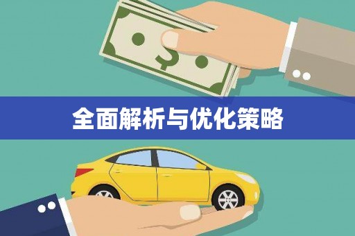 嘉祥全面解析与优化策略