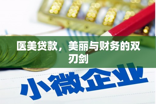 嘉祥医美贷款，美丽与财务的双刃剑