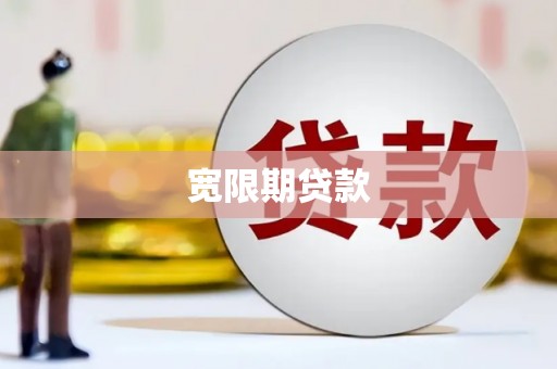 嘉祥宽限期贷款