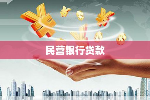 嘉祥民营银行贷款