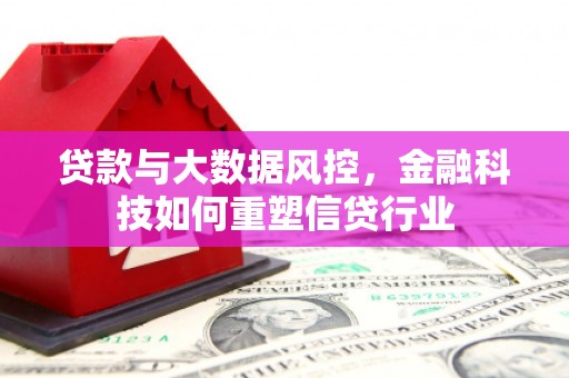 嘉祥贷款与大数据风控，金融科技如何重塑信贷行业