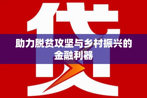 嘉祥助力脱贫攻坚与乡村振兴的金融利器