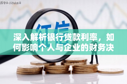 嘉祥深入解析银行贷款利率，如何影响个人与企业的财务决策
