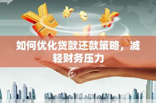 嘉祥如何优化贷款还款策略，减轻财务压力