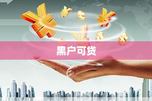 嘉祥黑户可贷