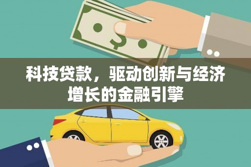 嘉祥科技贷款，驱动创新与经济增长的金融引擎