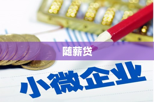 嘉祥随薪贷