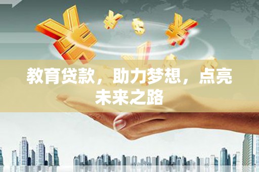 嘉祥教育贷款，助力梦想，点亮未来之路