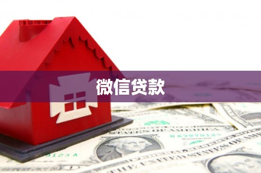 嘉祥微信贷款