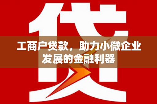 嘉祥工商户贷款，助力小微企业发展的金融利器
