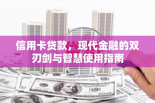 嘉祥信用卡贷款，现代金融的双刃剑与智慧使用指南