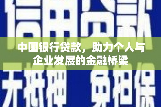 嘉祥中国银行贷款，助力个人与企业发展的金融桥梁