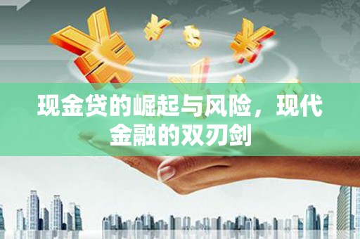 嘉祥现金贷的崛起与风险，现代金融的双刃剑