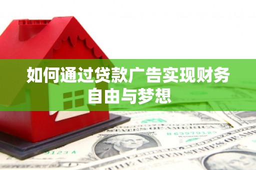 嘉祥如何通过贷款广告实现财务自由与梦想