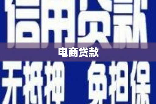 嘉祥电商贷款
