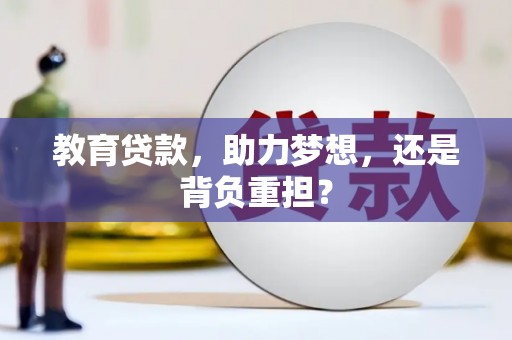 嘉祥教育贷款，助力梦想，还是背负重担？