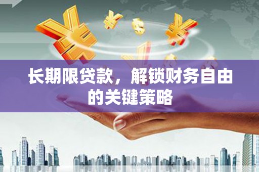 嘉祥长期限贷款，解锁财务自由的关键策略