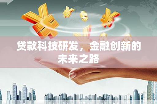 嘉祥贷款科技研发，金融创新的未来之路
