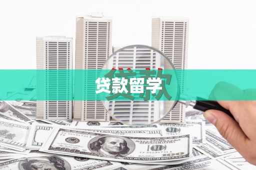 嘉祥贷款留学