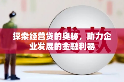 嘉祥探索经营贷的奥秘，助力企业发展的金融利器