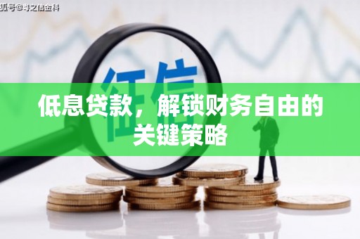 嘉祥低息贷款，解锁财务自由的关键策略