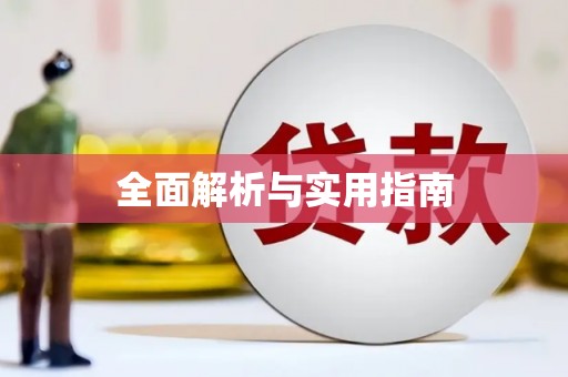 嘉祥全面解析与实用指南