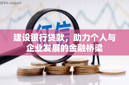 嘉祥建设银行贷款，助力个人与企业发展的金融桥梁