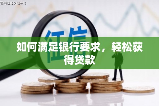 嘉祥如何满足银行要求，轻松获得贷款