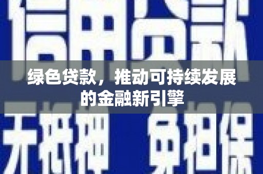 嘉祥绿色贷款，推动可持续发展的金融新引擎