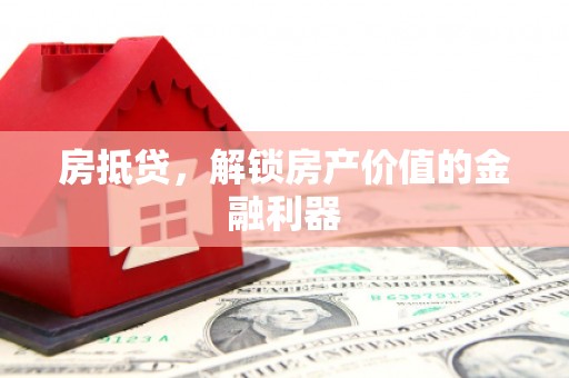 嘉祥房抵贷，解锁房产价值的金融利器