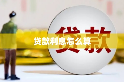 嘉祥贷款利息怎么算