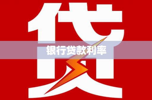 嘉祥银行贷款利率