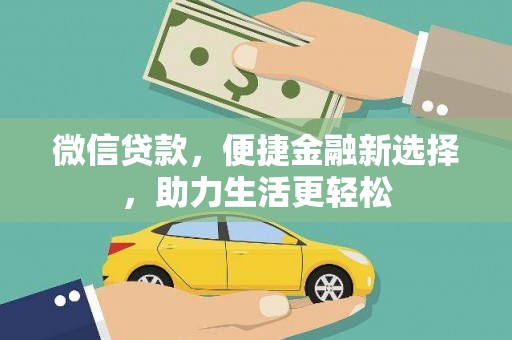 嘉祥微信贷款，便捷金融新选择，助力生活更轻松