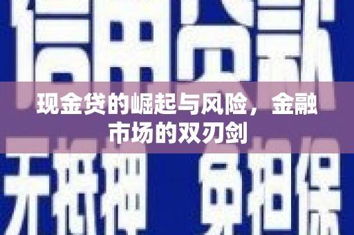 嘉祥现金贷的崛起与风险，金融市场的双刃剑