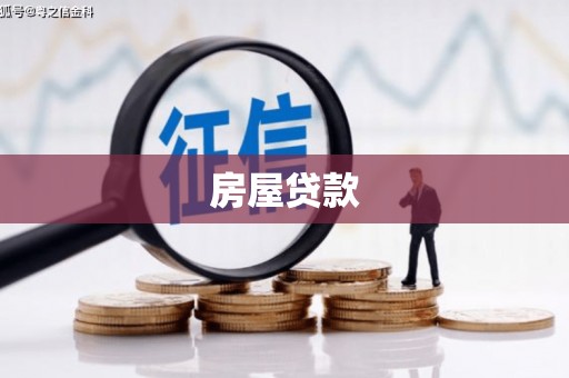 嘉祥房屋贷款