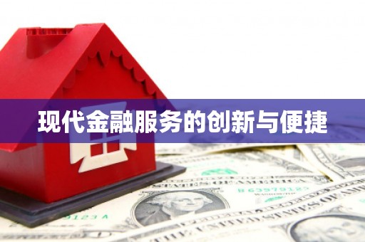 嘉祥现代金融服务的创新与便捷