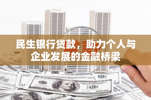 嘉祥民生银行贷款，助力个人与企业发展的金融桥梁