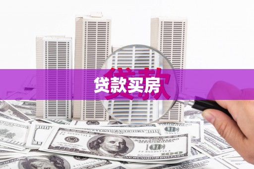 嘉祥贷款买房