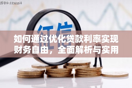 嘉祥如何通过优化贷款利率实现财务自由，全面解析与实用策略