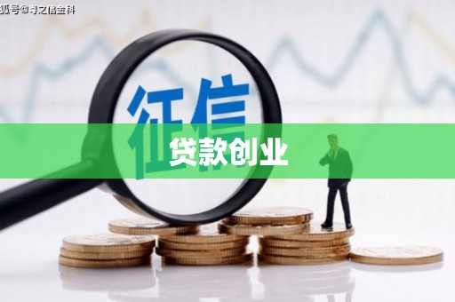 嘉祥贷款创业