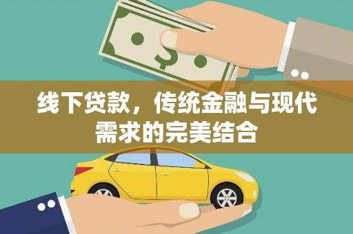 嘉祥线下贷款，传统金融与现代需求的完美结合