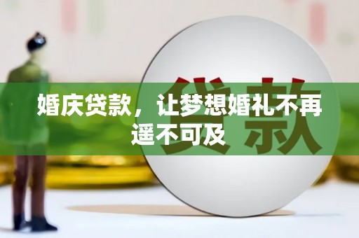 嘉祥婚庆贷款，让梦想婚礼不再遥不可及