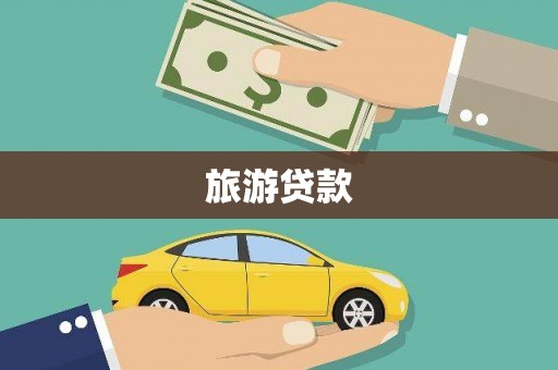 嘉祥旅游贷款